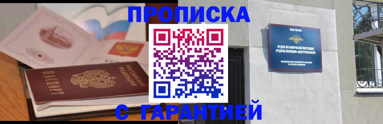 прописка от собственника в Миассе